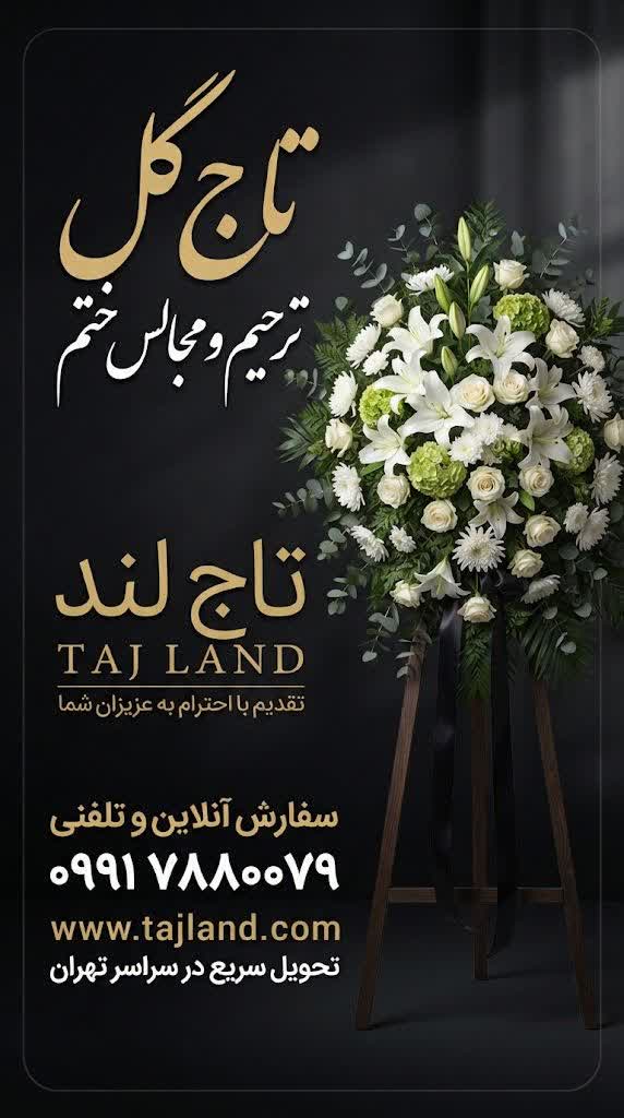 اجاره تاج گل مصنوعی برای ختم - تاج لند